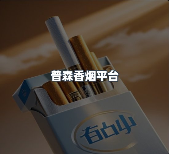 关于普森香烟平台